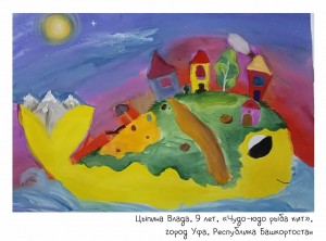 Цыпина Влада, 9 лет, «Чудо-юдо рыба кит»